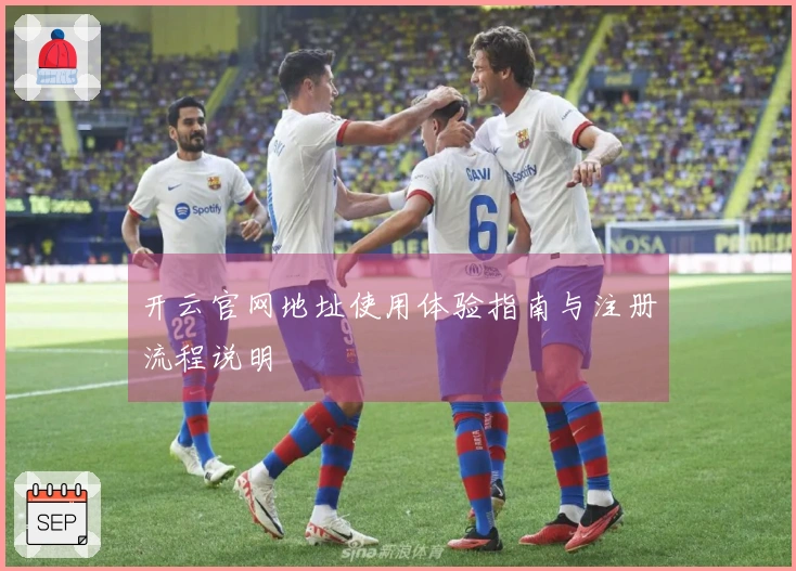 开云官网地址使用体验指南与注册流程说明
