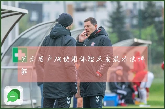 开云客户端使用体验及安装方法详解