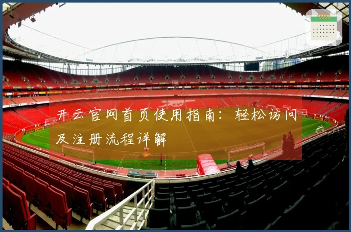 开云官网首页使用指南：轻松访问及注册流程详解