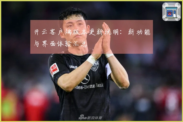 开云客户端版本更新说明：新功能与界面体验汇总
