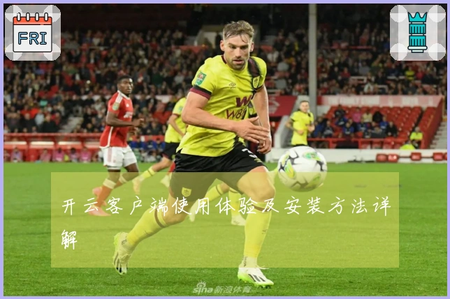 开云客户端使用体验及安装方法详解