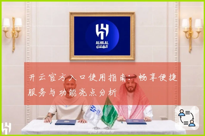 开云官方入口使用指南：畅享便捷服务与功能亮点分析